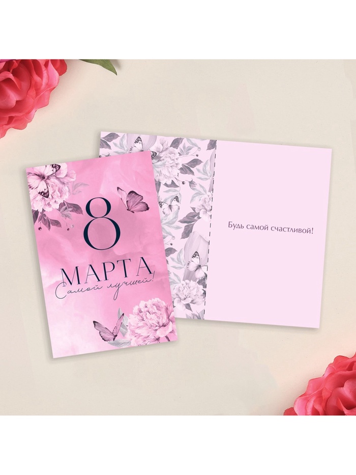 Открытка «8 Марта!», 12×18 см