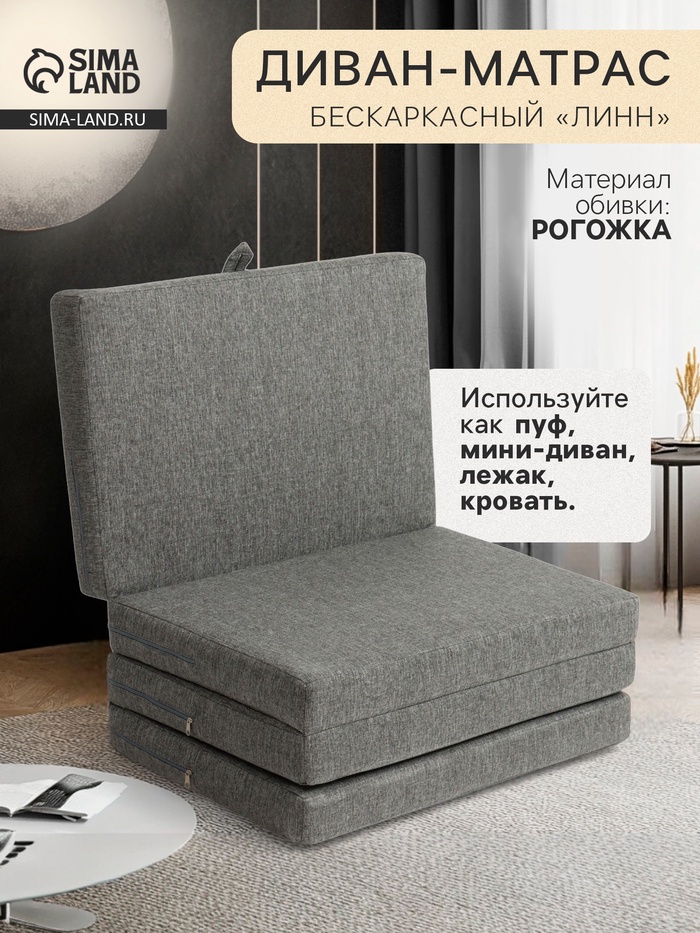 Диван – матрас бескаркасный «Линн», рогожка меланж, цвет серый