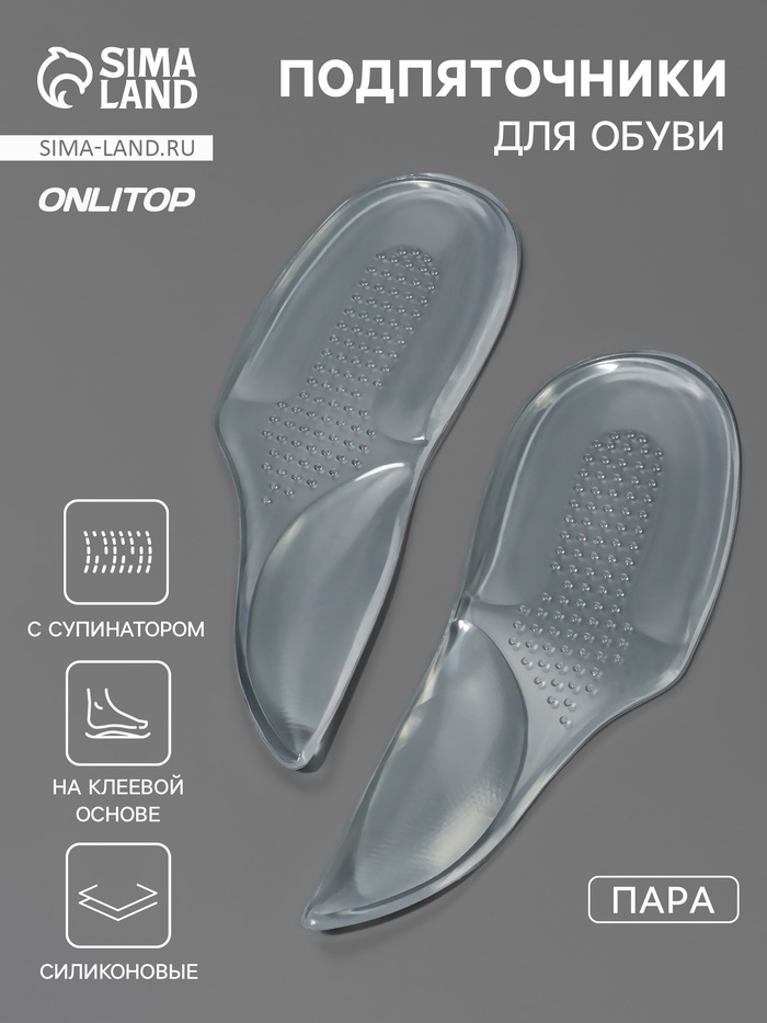 Подпяточники для обуви, с супинатором, на клеевой основе, силиконовые, 15.5×5.5 см, пара, прозрачные