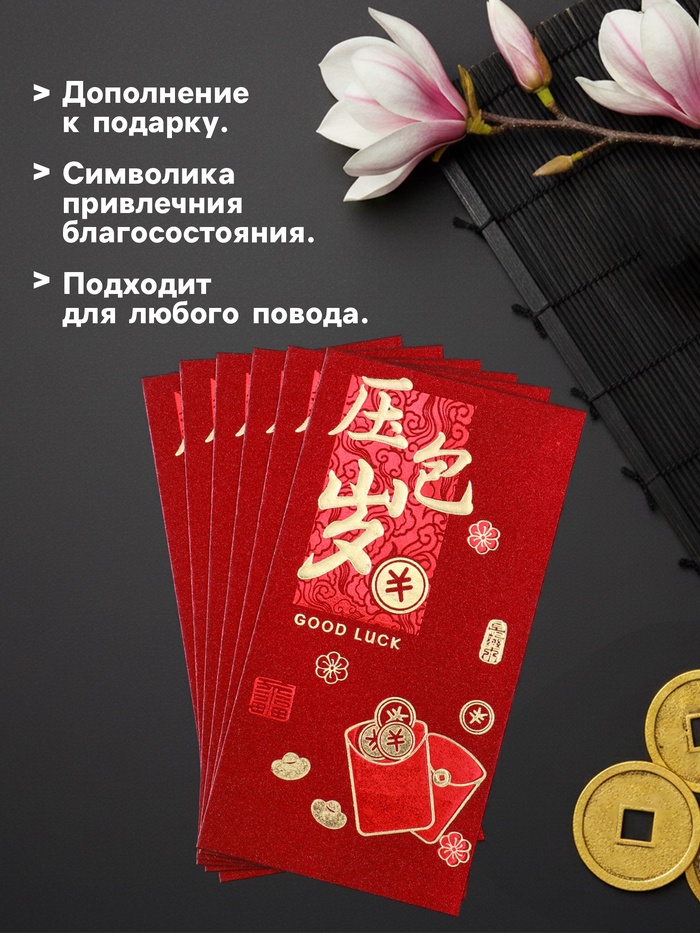 Конверт для денег подарочный Хунбао «Пожелание удачи, богатства», набор 6 шт., бумага, тиснение блеск, 9×17 см