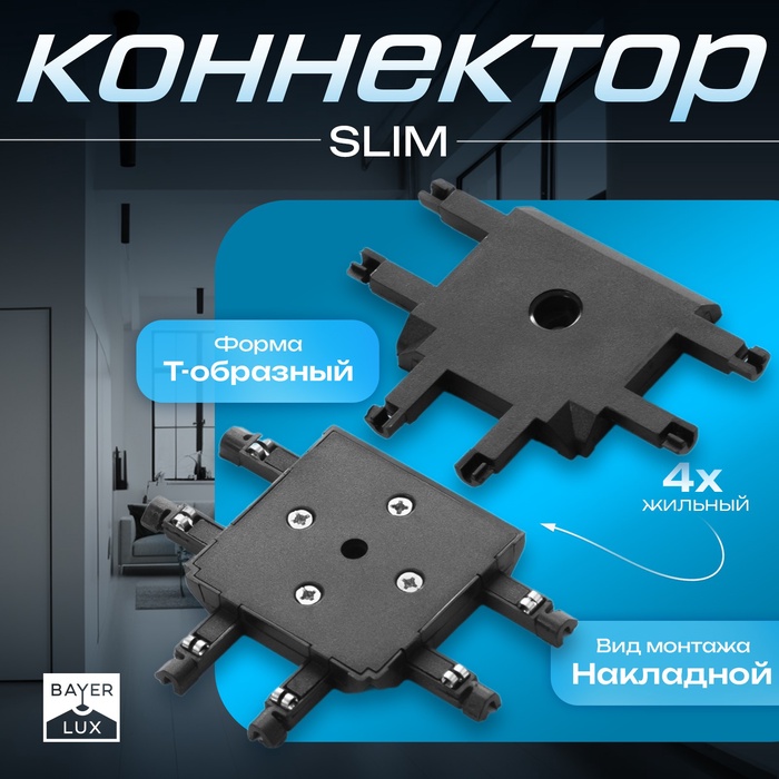 Коннектор SLIM т-образный, 4-жильный, чёрный, 0.7×4×2 см