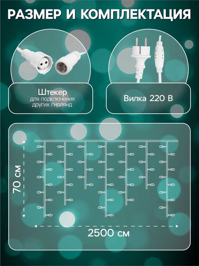 Гирлянда «Бахрома» 25×0.7 м, IP44, УМС, белая нить, 450 LED, свечение мульти, 220 В