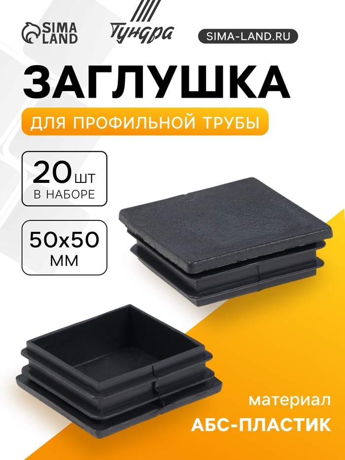 Заглушка для профильной трубы ТУНДРА, 50×50 мм, набор 20 шт.