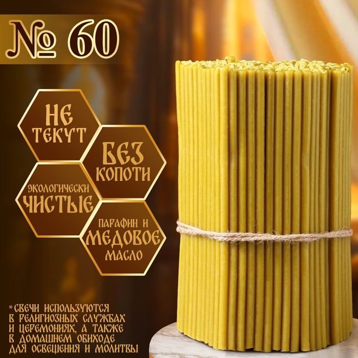 Свечи церковные медовые, №60, упаковка 2 кг, парафин, воск и медовое масло