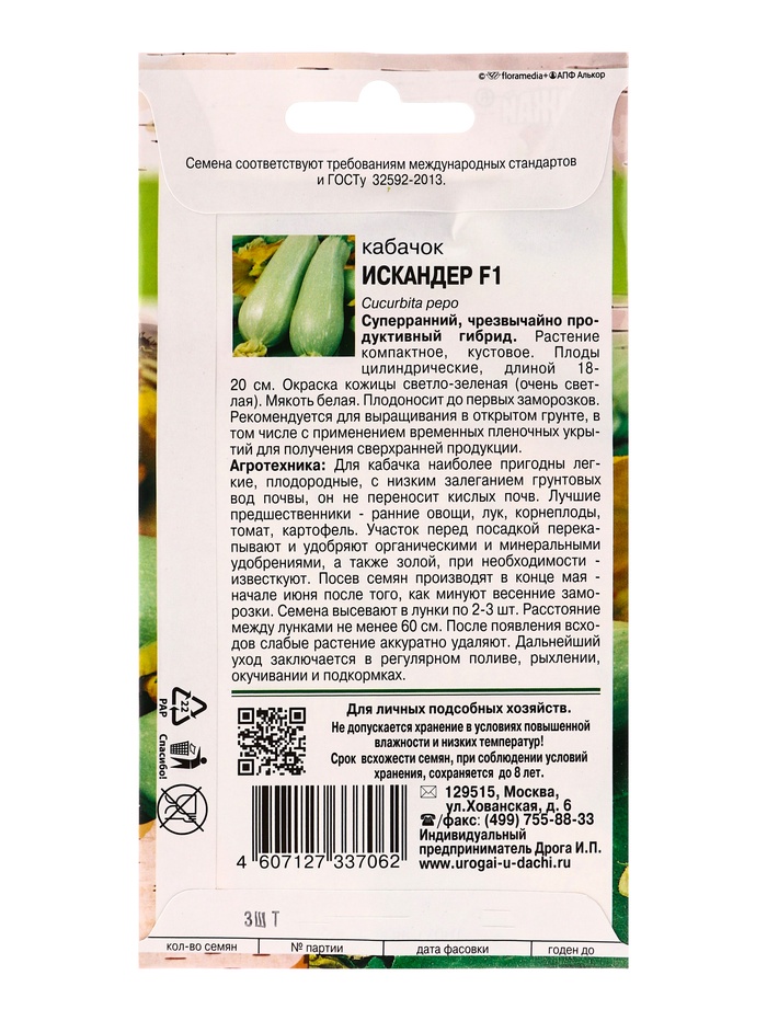 Набор семян Кабачок "Искандер", 4 шт.