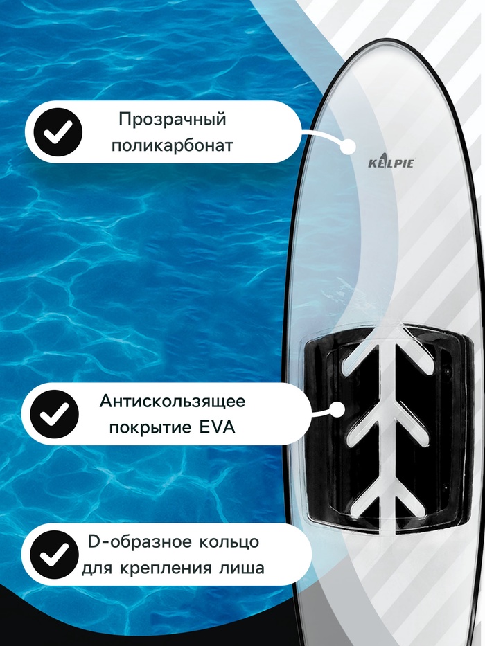 SUP доска KELPIE 11", прозрачная, 312×85×13 см