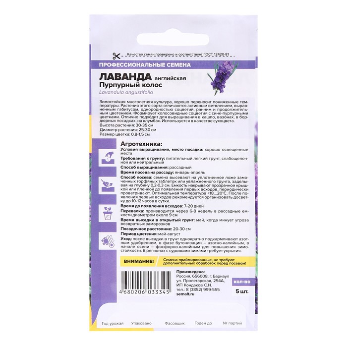 Семена цветов Лаванда «Пурпурный колос», узколистная, 5 шт., «Семена Алтая»