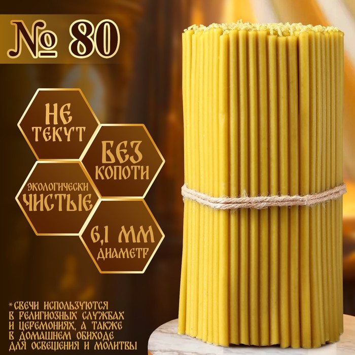 Свечи церковные №80, упаковка 1 кг, парафин и воск