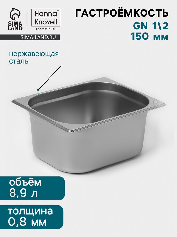 Гастроёмкость GN 1/2 Hanna Knövell, 150 мм, 325×265×150 мм, толщина 0.8 мм, нержавеющая сталь