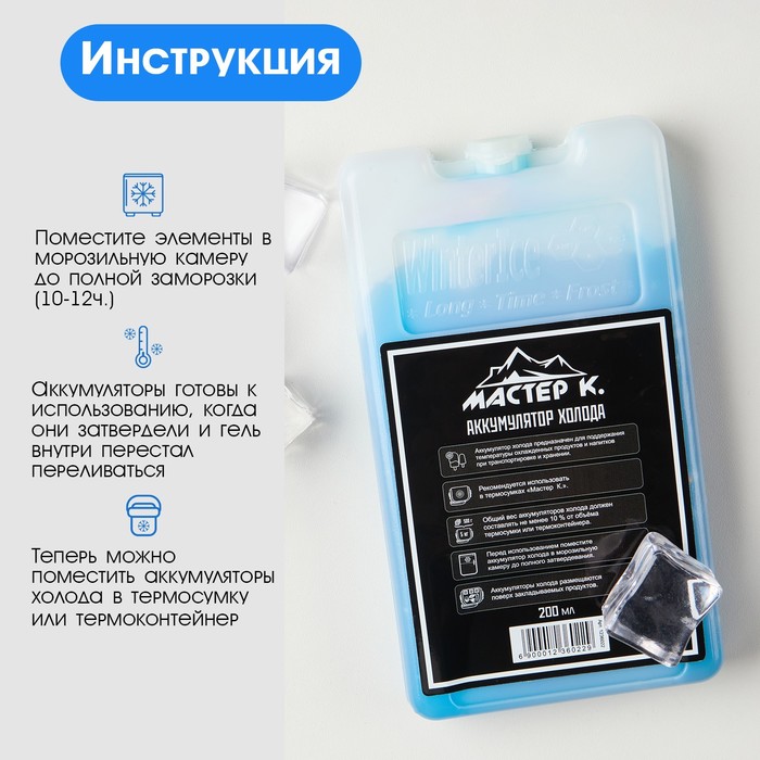 Аккумулятор холода - гелевый хладоэлемент для термосумки «Мастер К.», до 20 ч, 200 мл