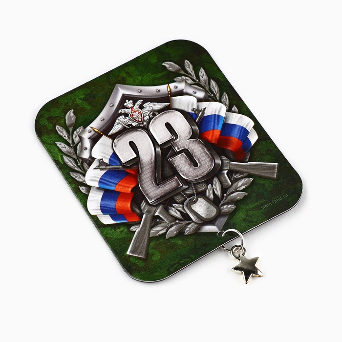 Магнит с подвеской на 23 февраля «23 Февраля», 6×7 см