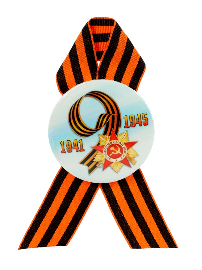 Значок закатной с георгиевской лентой «9 Мая. 1941-1945», d=5.6 см