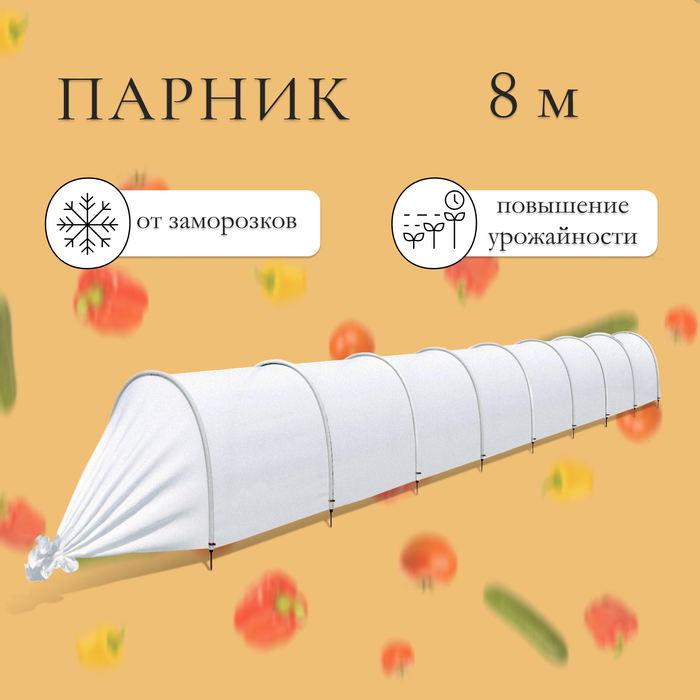Парник прошитый, длина 8 м, 9 дуг из пластика, дуга L=2 м, d=20 мм, спанбонд 35 г/м², «Ленивый», с колышками и зажимами