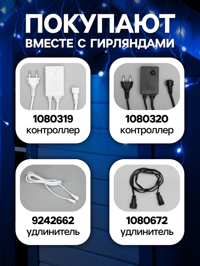 Гирлянда «Бахрома» 3×0.6 м, IP44, УМС, белая нить, 160 LED, свечение синее, мерцание белым, 220 В