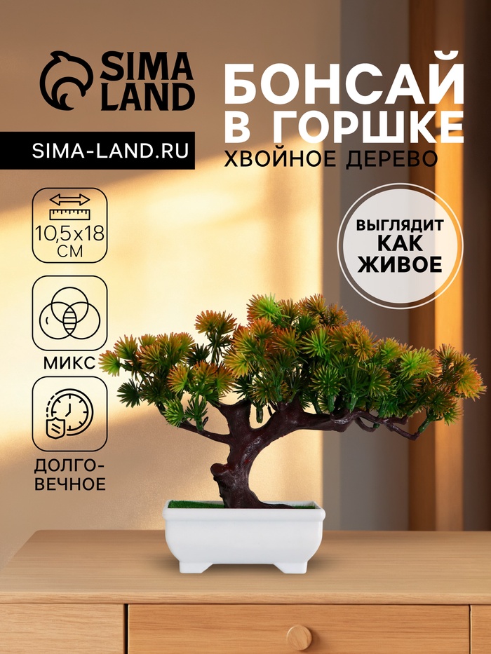 Бонсай искусственный в горшке «Хвойное дерево», 10.5×18 см, МИКС