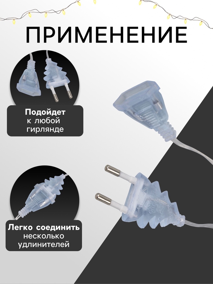 Удлинитель для комнатных гирлянд с выключателем, 5 м, прозрачная нить, УМС-вилка