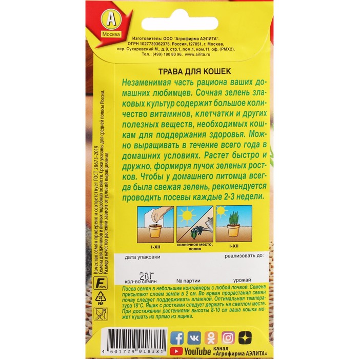 Семена «Трава для кошек», 20 г, «Агрофирма АЭЛИТА»