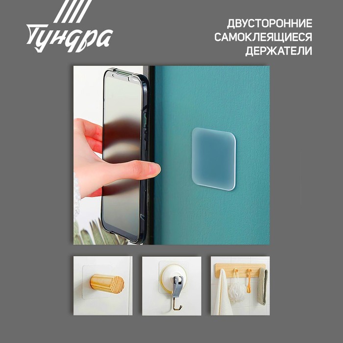 Двусторонние самоклеящиеся держатели ТУНДРА, 33.5×33.5 мм, прозрачные, 4 шт.