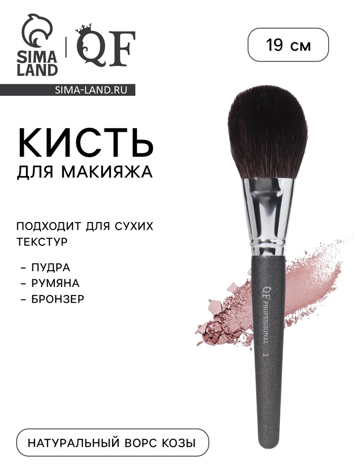 Кисть для макияжа PREMIUM, 19 см, чёрная