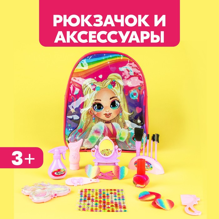 Игровой набор «Модница», в рюкзачке