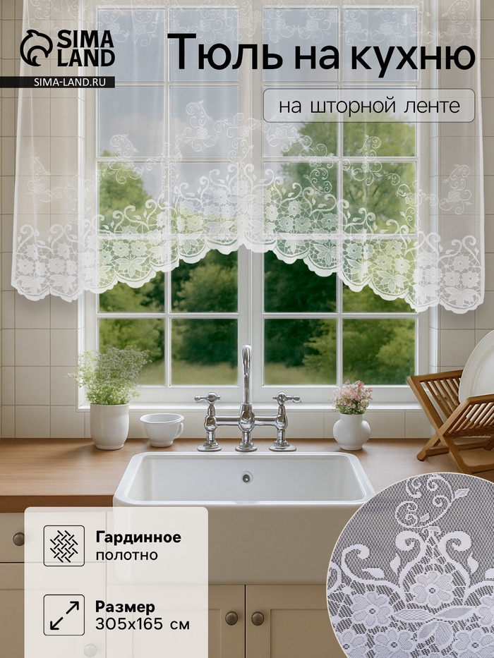 Тюль на кухню на шторной лентой, 305×165 см, белая