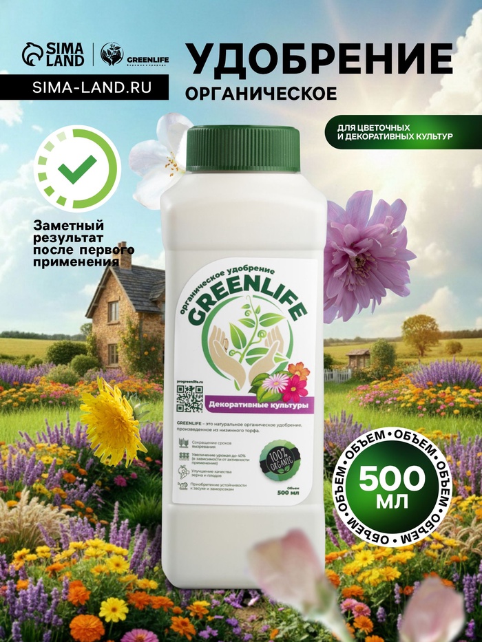 Органическое удобрение для цветочных и декоративных культур Greenlife, 500 мл