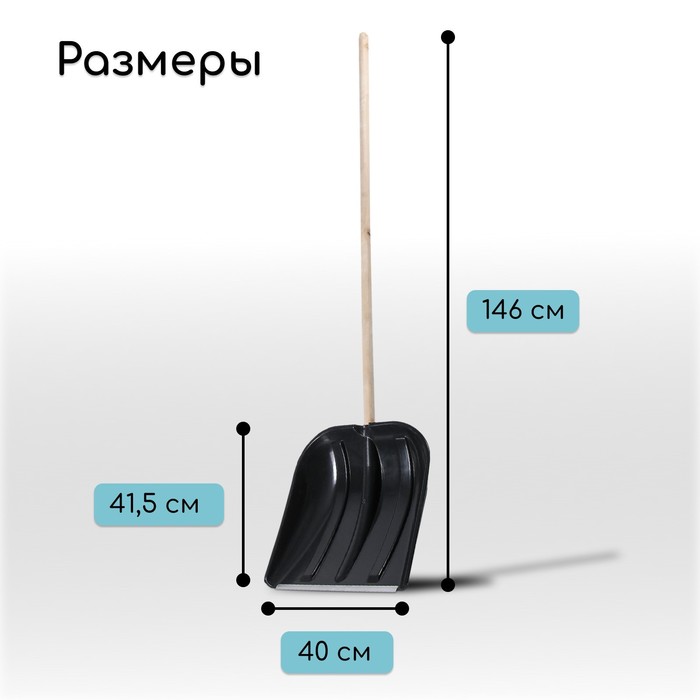 Лопата для уборки снега, пластиковый ковш 410×415 мм, металлическая планка, деревянный черенок, с ручкой