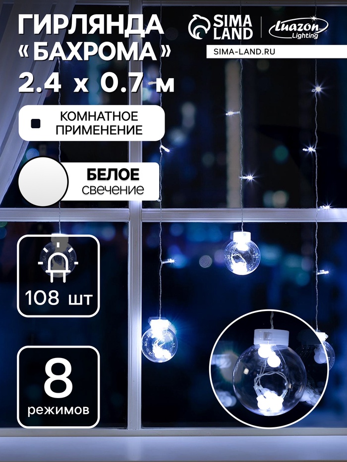Гирлянда «Бахрома» 2.4×0.7 м с насадками «Шарики», IP20, прозрачная нить, 108 LED, свечение белое, 8 режимов, 220 В