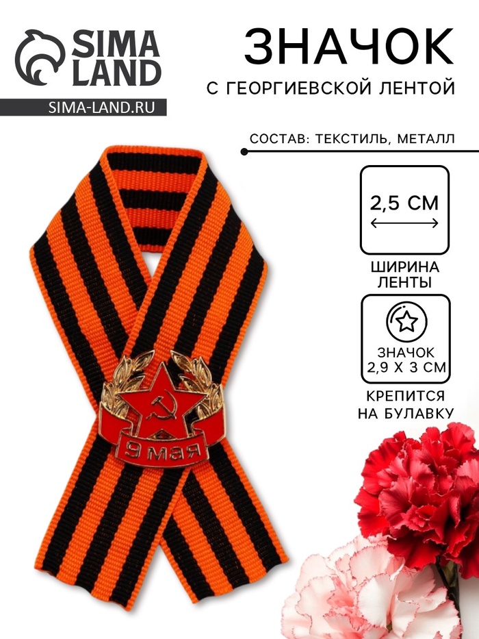 Георгиевская лента со значком «9 мая», 10 шт.