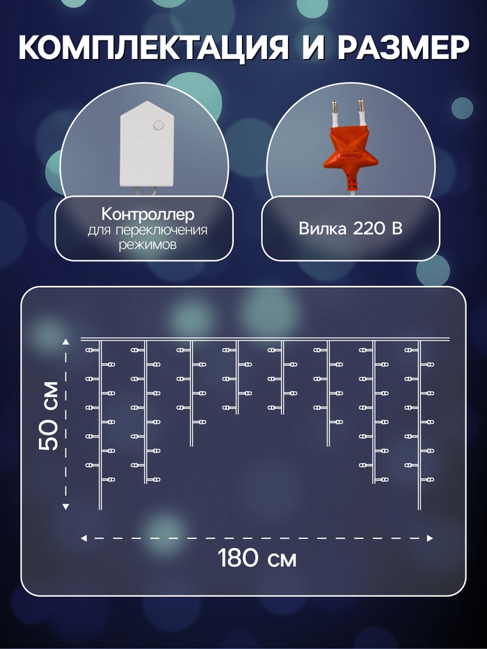 Гирлянда «Бахрома» 1.8×0.5 м, IP20, прозрачная нить, 48 LED, свечение белое, 8 режимов, 220 В