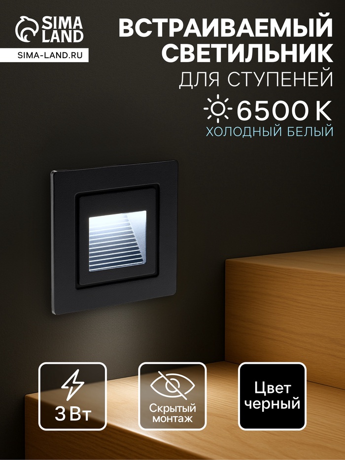 Встраиваемый светильник для лестницы, IP65, 3 Вт, 6500К, 48×48 мм, квадратный, чёрный, свечение холодное белое