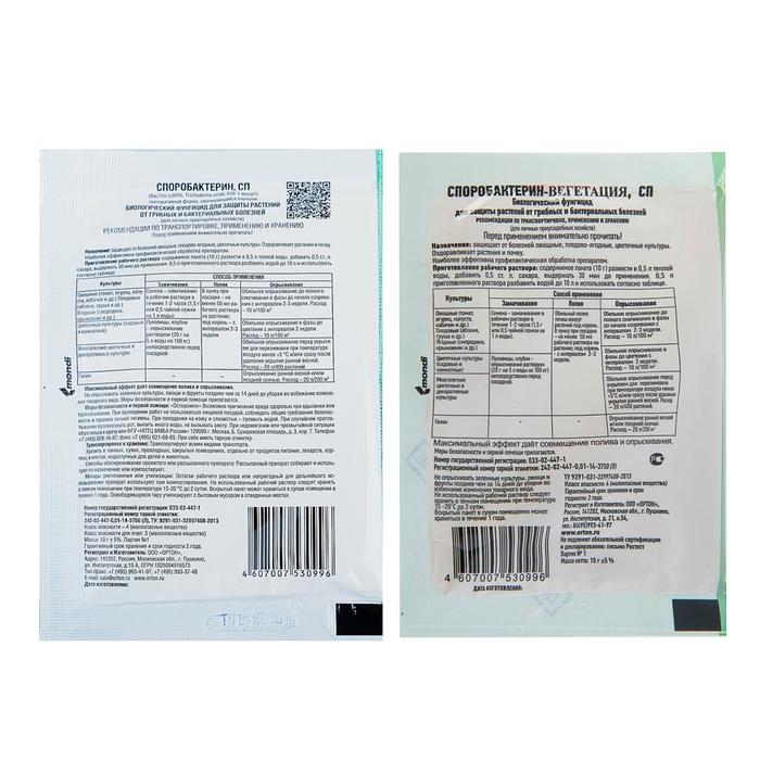 БИО фунгицид «Споробактерин», средство от грибных и бактериальных болезней, 10 г