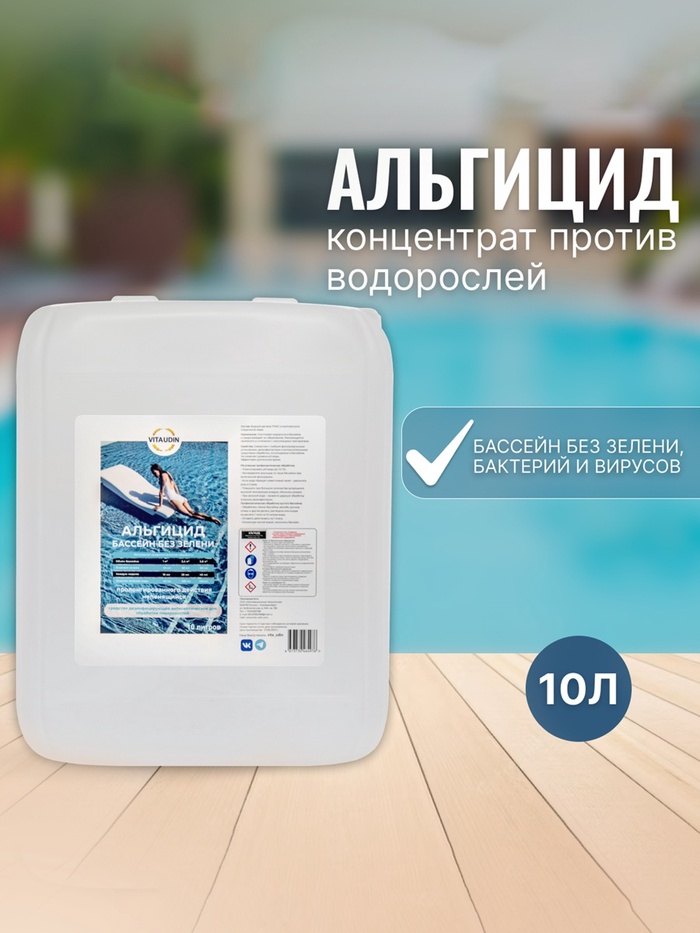 Альгицид VITA UDIN против водорослей, 10 л