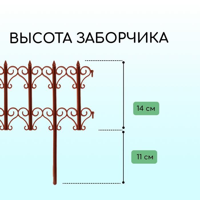 Ограждение декоративное, 25×180 см, 5 секций, пластик, терракотовое, «Классика»