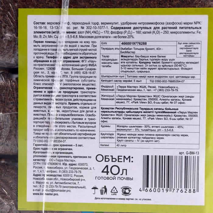 Почвобрикет БиоМастер Универсальный, НАБОР 4×10 л