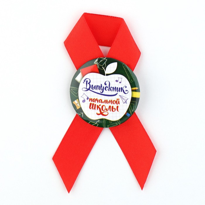 Значок с лентой на выпускной «Выпускник начальной школы», d=4.5 см