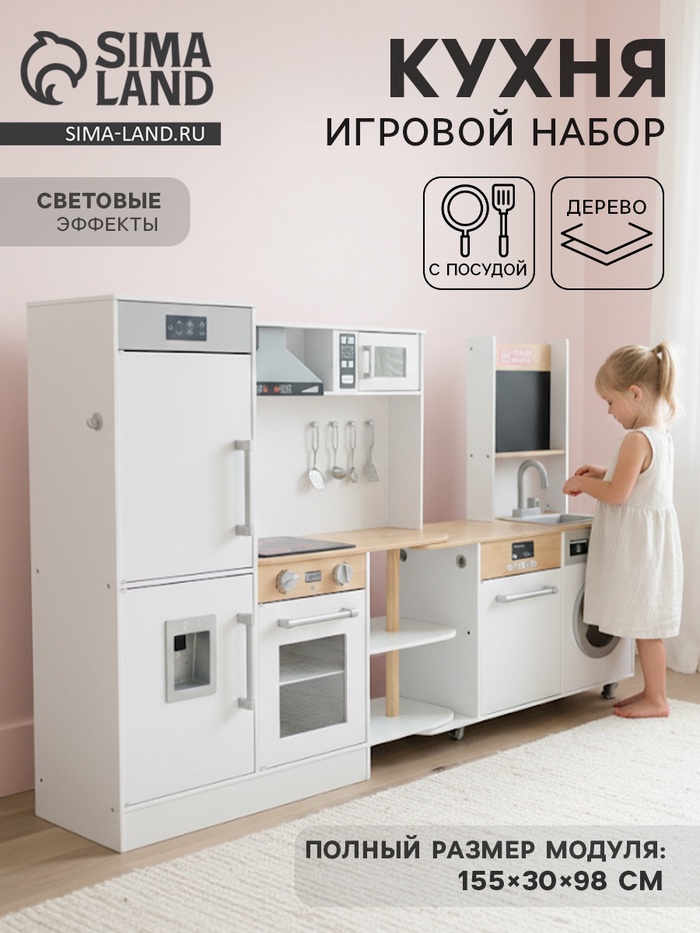 Детский игровой набор «Современная кухня» 155×30×98 см