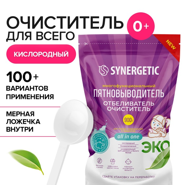 Кислородный пятновыводитель, отбеливатель, очиститель SYNERGETIC, дой-пак, 900 г