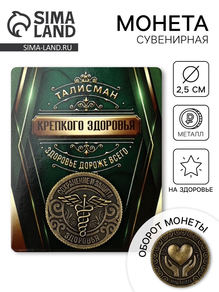 Монета сувенир «Крепкого здоровья», диаметр 2.5 см