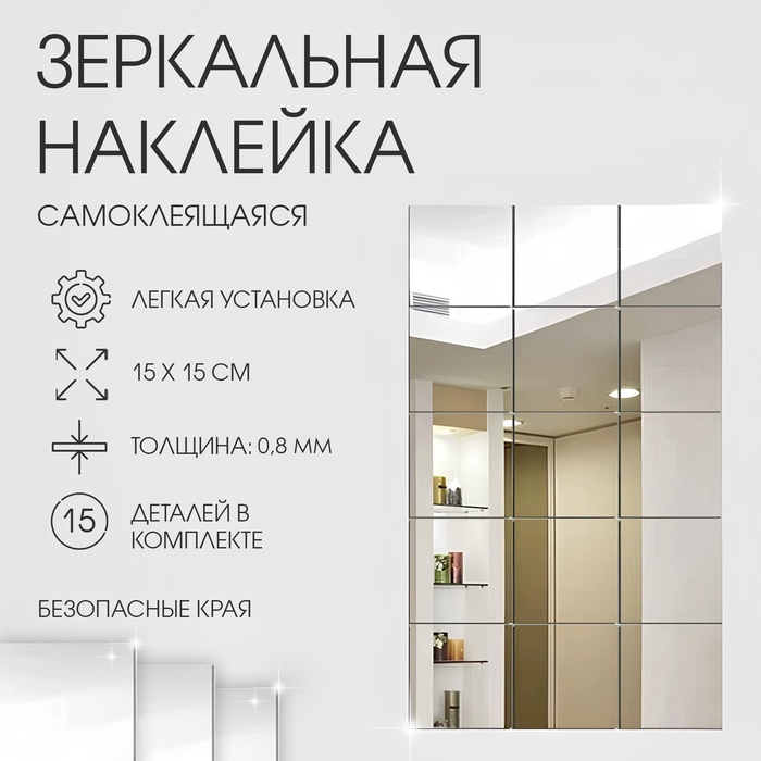 Зеркало настенное «Квадратики», на клеевой основе, акриловое, 15 шт., 15×15 см