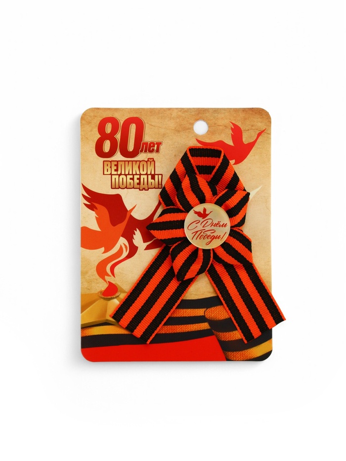 Георгиевская лента на 9 мая «80 лет Великой Победы», 10.5×14 см