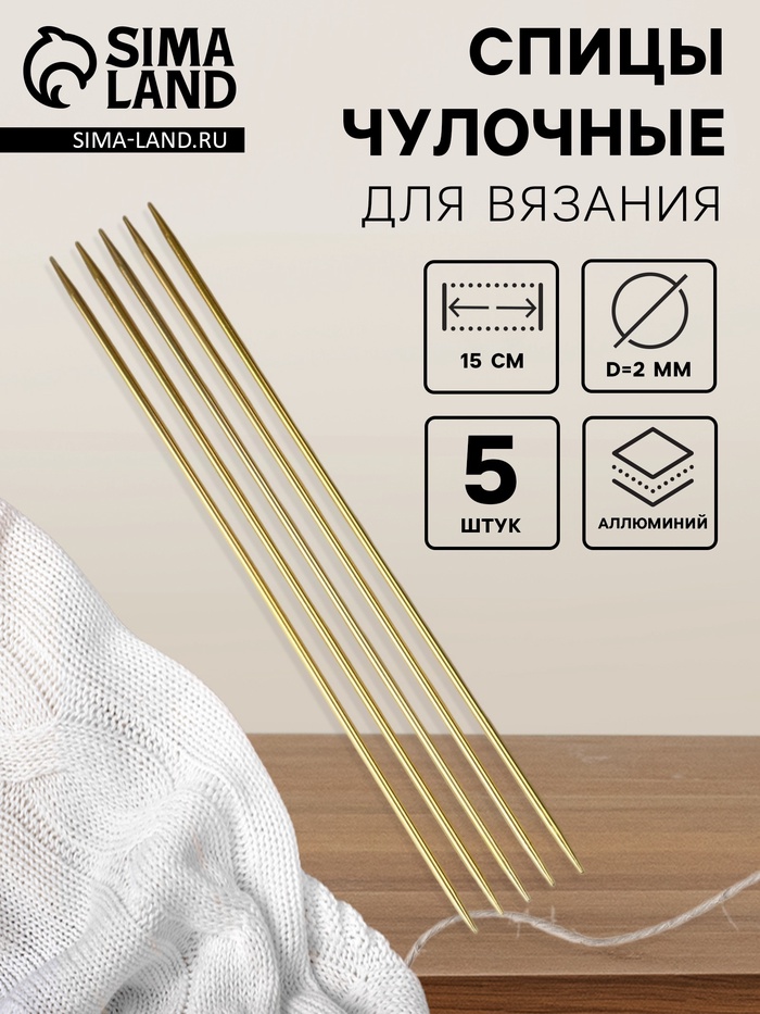 Спицы для вязания, чулочные, из алюминия, d=2 мм, 15 см, 5 шт., цвет золотой