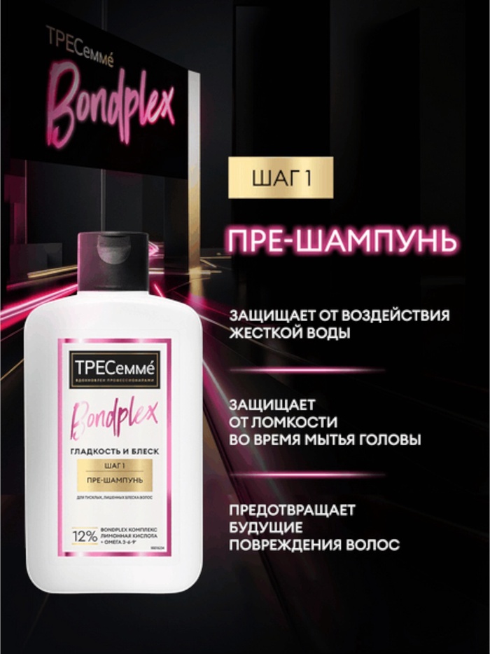 Пре-шампунь для волос «ТРЕСемме» для предварительного ухода, 280 мл