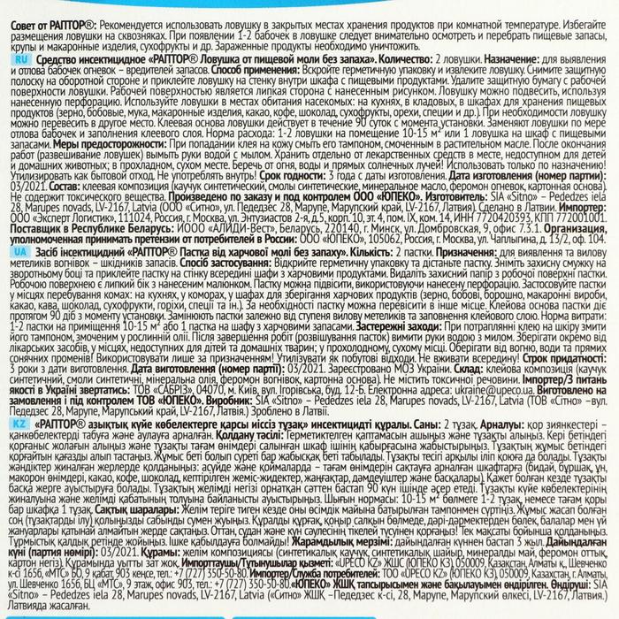 Ловушка от пищевой моли без запаха, Раптор 2 шт.