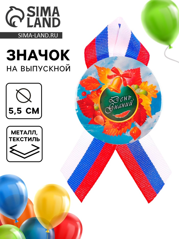 Значок закатной на 1 сентября «День Знаний»