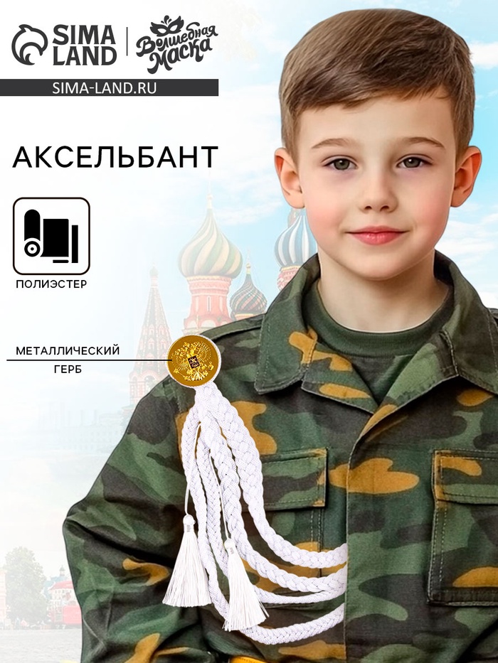 Аксельбант карнавальный «Солдат на параде», белый