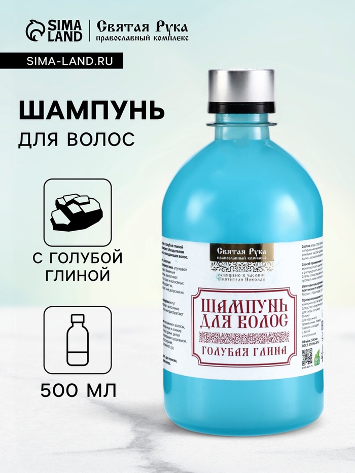 Натуральный шампунь для волос голубая глина, «Святая рука», 500 мл