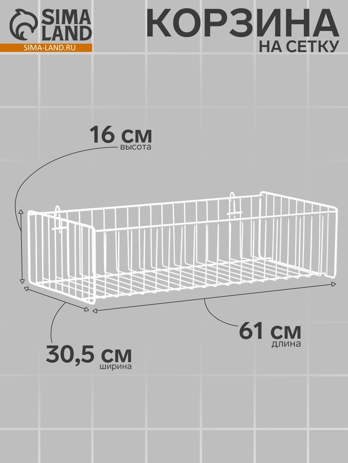 Корзина на сетку, большая, 61×30.5×16 см, цвет белый