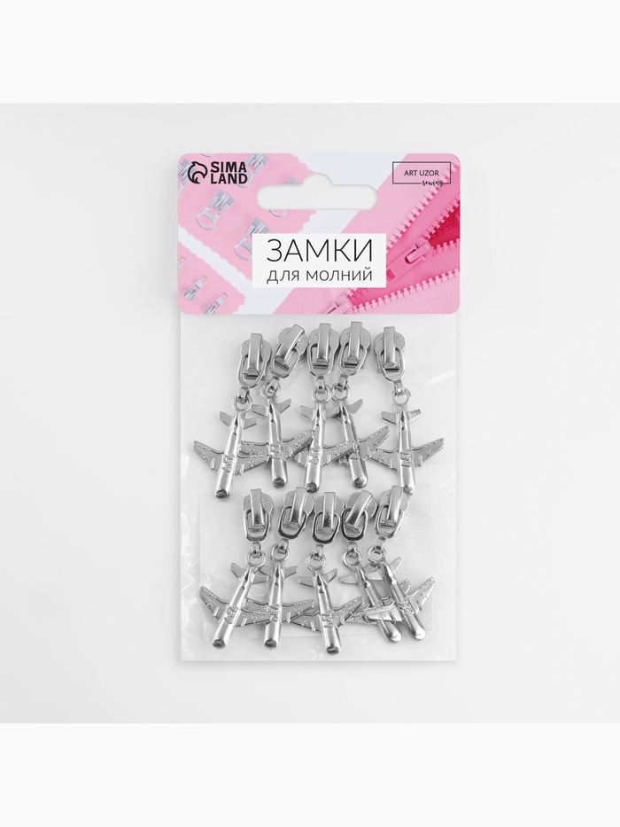 Бегунок для металлической молнии, №3, «Самолёт», 10 шт., цвет никель