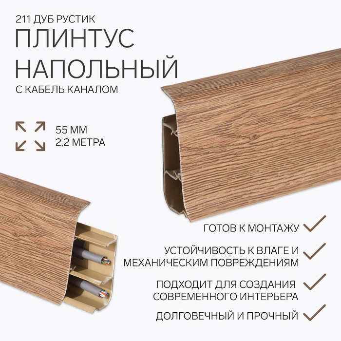 Плинтус напольный «Деконика», 2200×55 мм, цвет 211 Дуб рустик